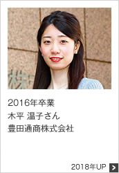 2016年卒業 豊田通商株式会社 2018年UP