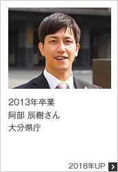 2013年卒業 大分県庁 2018年UP
