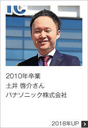2010年卒業 パナソニック株式会社 2018年UP