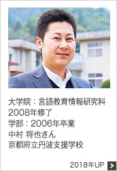 大学院：言語教育情報研究科 2008年修了 学部：2006年卒業 京都府立丹波支援学校 2018年UP