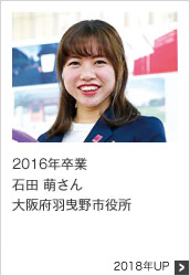 2016年卒業 大阪府羽曳野市役所 2018年UP