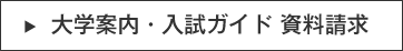 大学案内・入試ガイド 資料請求