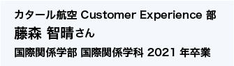 カタール航空 Customer Experience部 国際関係学部 国際関係学科 2021年卒業