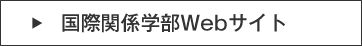 国際関係学部Webサイト