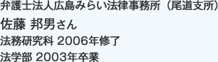 弁護士法人広島みらい法律事務所（尾道支所）
法務研究科 2006年修了
法学部 2003年卒業