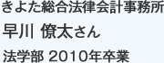 きよた総合法律会計事務所
法学部 2010年卒業