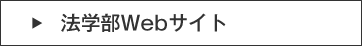 法学部Webサイト