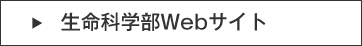 生命科学部Webサイト