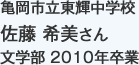 亀岡市立東輝中学校
文学部 2010年卒業