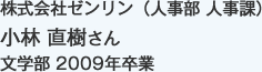 株式会社ゼンリン（人事部 人事課）
文学部 2009年卒業