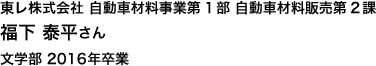 東レ株式会社 自動車材料事業第1部 自動車材料販売第2課 文学部 2016年卒業