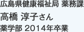 広島県健康福祉局 薬務課
薬学部 2014年卒業