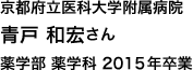 都府立医科大学附属病院 薬学部 薬学科 2015年卒業