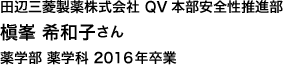 田辺三菱製薬株式会社 QV本部安全性推進部 薬学部 薬学科 2016年卒業