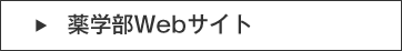 薬学部Webサイト