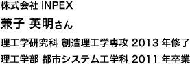 株式会社INPEX 理工学部 都市システム工学科 2011年卒業