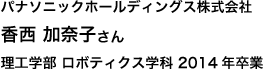 パナソニックホールディングス株式会社 理工学部 ロボティクス学科 2014年卒業
