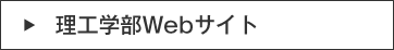 理工学部Webサイト