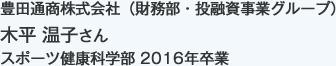 豊田通商株式会社（財務部・投融資事業グループ）
スポーツ健康科学部 2016年卒業