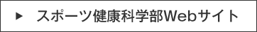 スポーツ健康科学部Webサイト