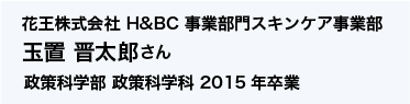 花王株式会社 H&BC 事業部門スキンケア事業部 政策科学部 政策科学科 2015年卒業