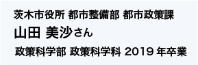 茨木市役所 都市整備部 都市政策課 政策科学部 政策科学科 2019年卒業