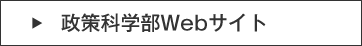 政策科学部Webサイト