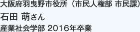 大阪府羽曳野市役所（市民人権部 市民課）
産業社会学部 2016年卒業