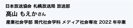 日本放送協会 札幌放送局 放送部 産業社会学部 現代社会学科 メディア社会専攻 2022年卒業