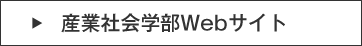 産業社会学部Webサイト