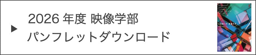 2026年度 映像学部パンフレットダウンロード