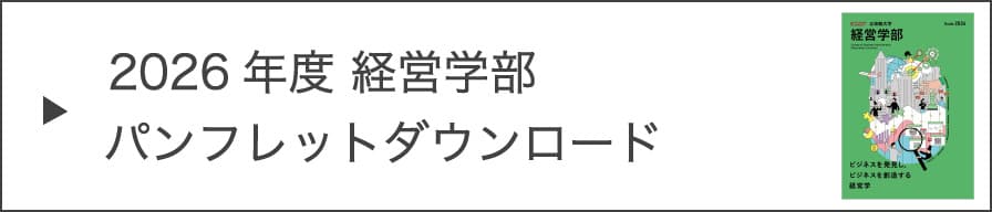 2026年度 経営学部パンフレットダウンロード
