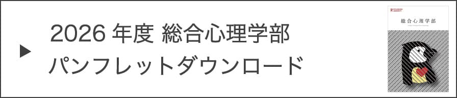 2026年度 総合心理学部パンフレットダウンロード