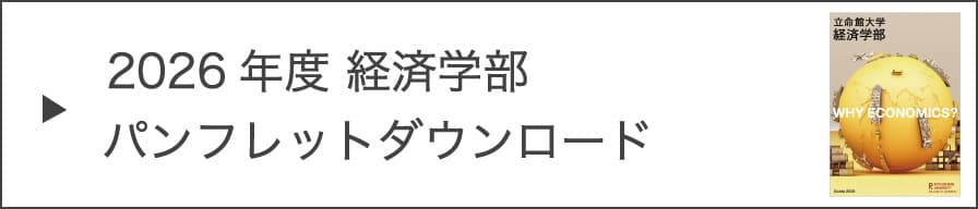 2026年度 経済学部パンフレットダウンロード