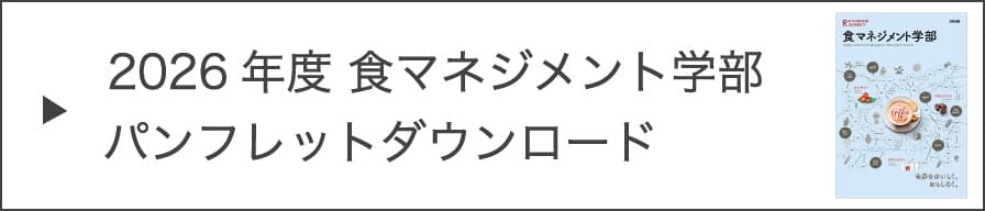 2026年度 食マネジメント学部パンフレットダウンロード