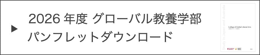 2026年度 グローバル教養学部パンフレットダウンロード