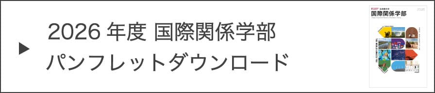 2026年度 国際関係学部パンフレットダウンロード