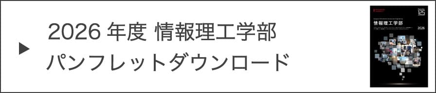 2026年度 情報理工学部パンフレットダウンロード