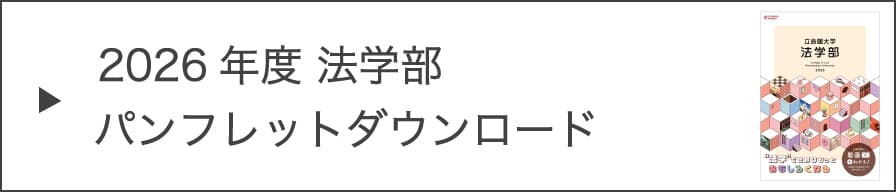 2026年度 法学部パンフレットダウンロード