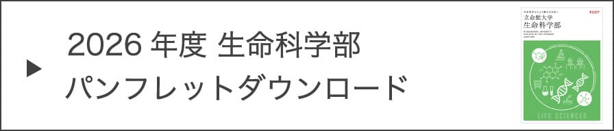2026年度 生命科学部パンフレットダウンロード