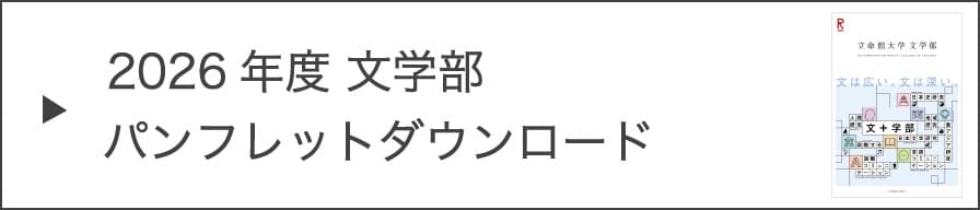2026年度 文学部パンフレットダウンロード