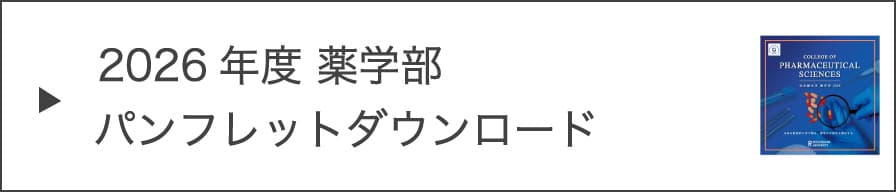2026年度 薬学部パンフレットダウンロード