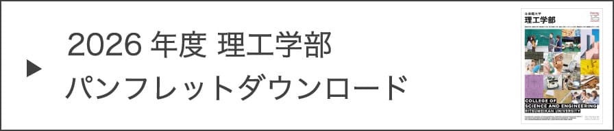 2026年度 理工学部パンフレットダウンロード