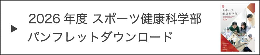 2026年度 スポーツ健康科学部パンフレットダウンロード