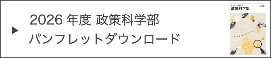 2026年度 政策科学部パンフレットダウンロード