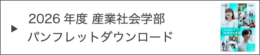 2026年度 産業社会学部パンフレットダウンロード