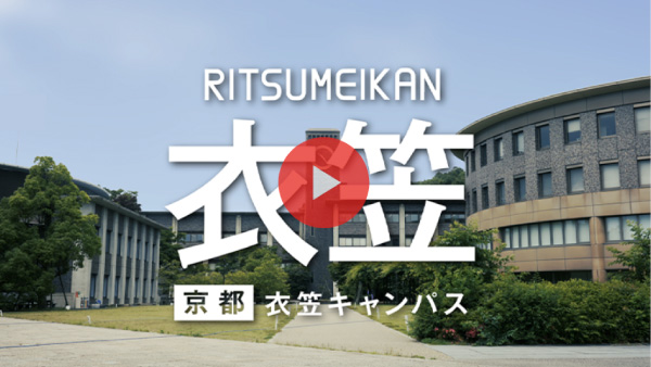 衣笠キャンパス