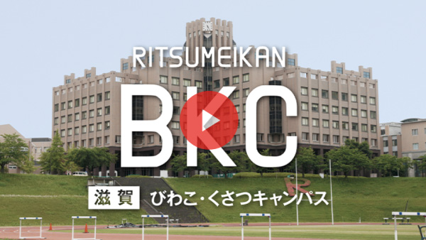 びわこ・くさつキャンパス