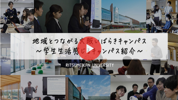 大阪いばらきキャンパス