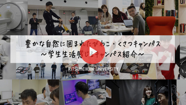 びわこ・くさつキャンパス